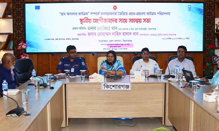 কিশোরগঞ্জে গ্রাম আদালত সম্পর্কে জনসচেতনতা তৈরিতে সমন্বয় সভা