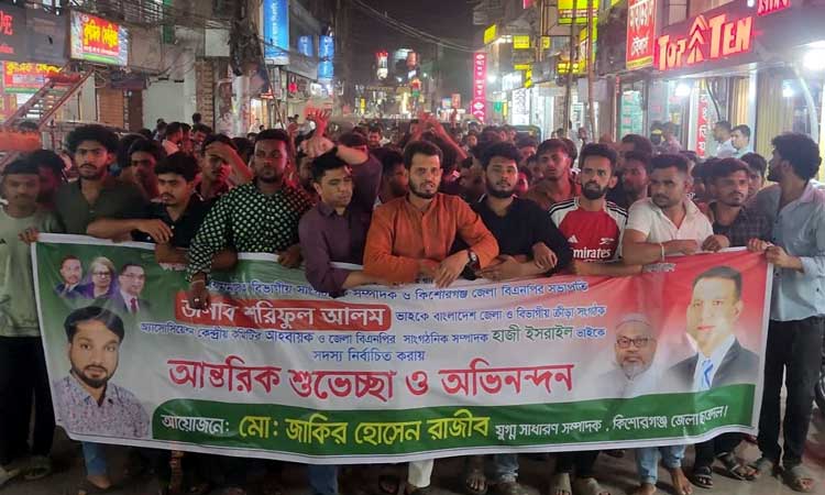 শরীফুল আলম ও হাজী ইসরাইলকে শুভেচ্ছা ও অভিনন্দন জানিয়ে কিশোরগঞ্জে আনন্দ মিছিল