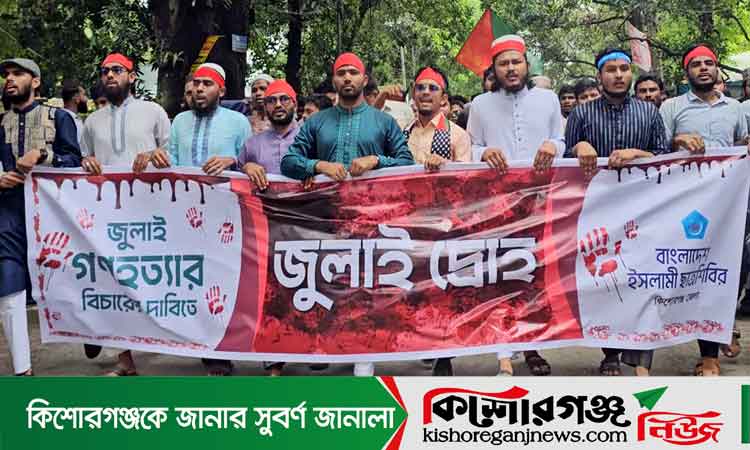 জুলাই গণহত্যার বিচার দাবিতে কিশোরগঞ্জে ছাত্রশিবিরের মিছিল