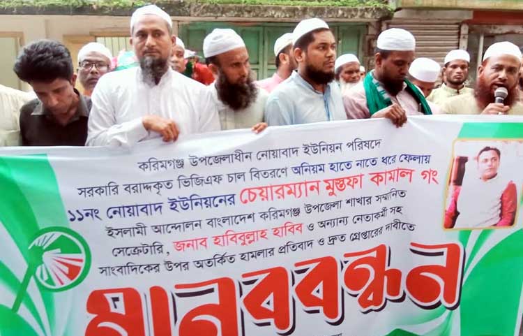 করিমগঞ্জে ইউপি চেয়ারম্যানের গ্রেপ্তার দাবিতে ইসলামী আন্দোলনের মানববন্ধন
