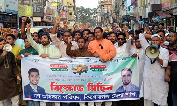 কিশোরগঞ্জে গণঅধিকার পরিষদের বিক্ষোভ মিছিল