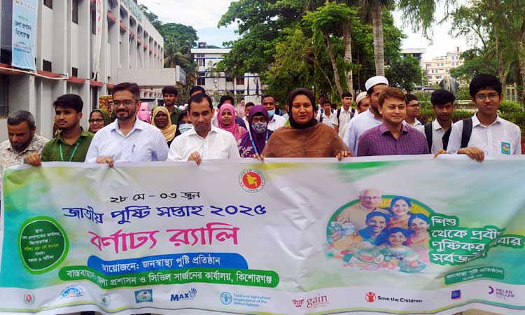 কিশোরগঞ্জে জাতীয় পুষ্টি সপ্তাহের র‌্যালি ও আলোচনা
