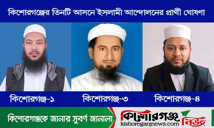 কিশোরগঞ্জের ৩টি আসনে ইসলামী আন্দোলনের প্রার্থী ঘোষণা