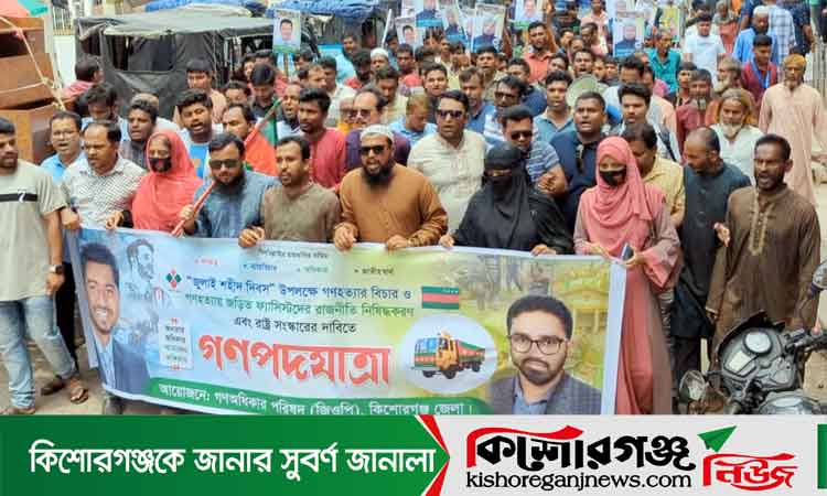 জুলাই শহীদ দিবসে কিশোরগঞ্জে গণঅধিকার পরিষদের গণপদযাত্রা