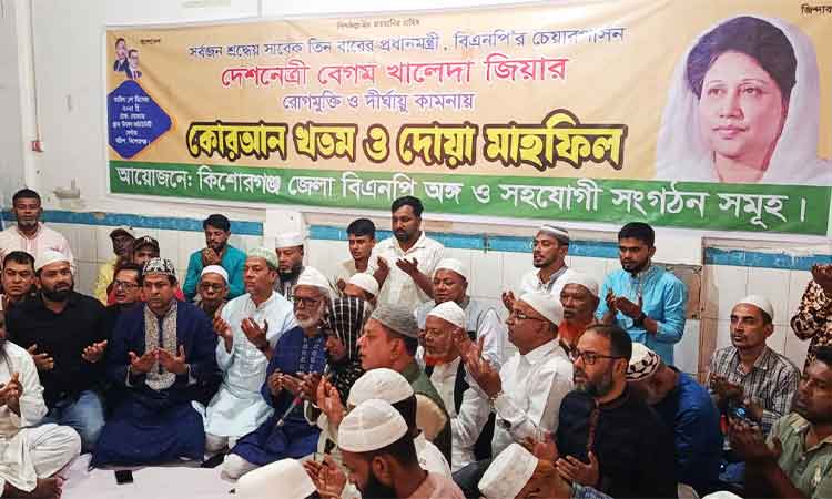 বেগম খালেদা জিয়ার রোগমুক্তি কামনায় কিশোরগঞ্জে কোরআন খতম ও দোয়া মাহফিল