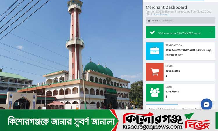 পাগলা মসজিদে প্রথম ২৪ ঘন্টায় অনলাইনে দান এলো ৬০২১০ টাকা
