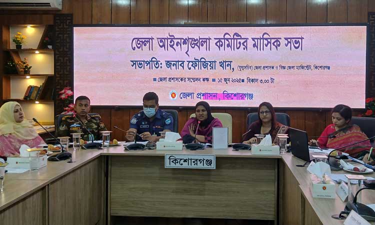 কিশোরগঞ্জে জেলা আইনশৃঙ্খলা কমিটির সভা অনুষ্ঠিত