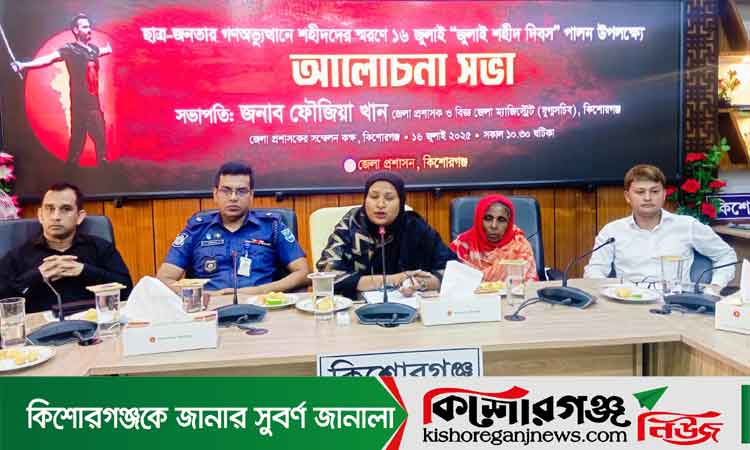 কিশোরগঞ্জে আলোচনা, দোয়া ও নানা আনুষ্ঠানিকতায় শহীদ আবু সাইদকে স্মরণ