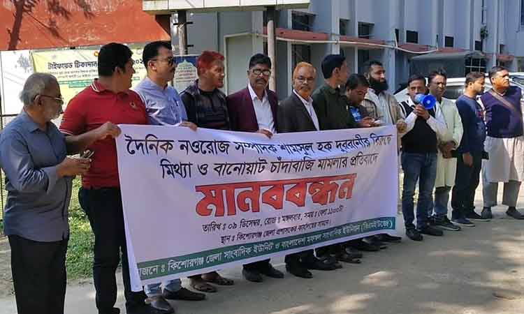 দৈনিক নওরোজ পত্রিকার সম্পাদকের বিরুদ্ধে মামলার প্রতিবাদে কিশোরগঞ্জে মানববন্ধন