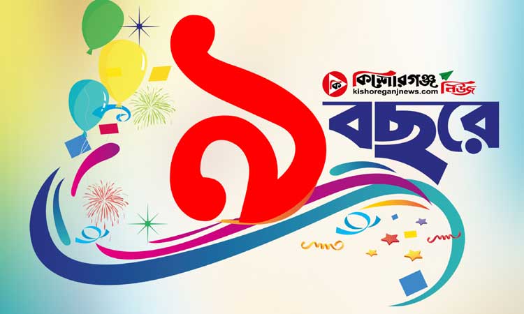 নয় বছরে কিশোরগঞ্জ নিউজ