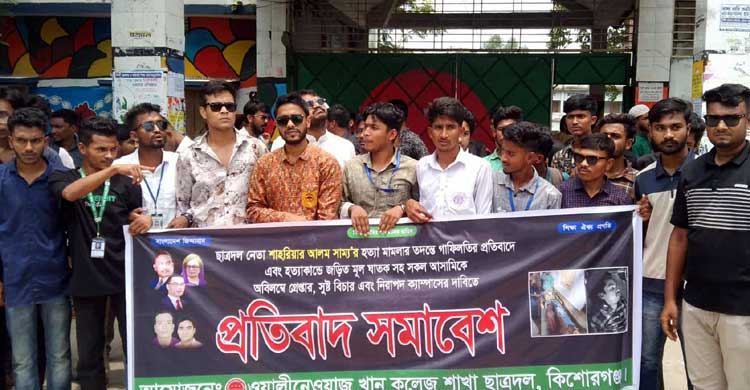 সাম্য হত্যার প্রতিবাদে কিশোরগঞ্জে ছাত্রদলের প্রতিবাদ সমাবেশ