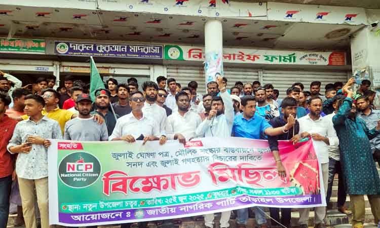 তাড়াইলে এনসিপি’র বিক্ষোভ মিছিল