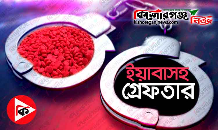 ইটনায় ২৪৫ পিস ইয়াবাসহ ৬ মাদক ব্যবসায়ী আটক