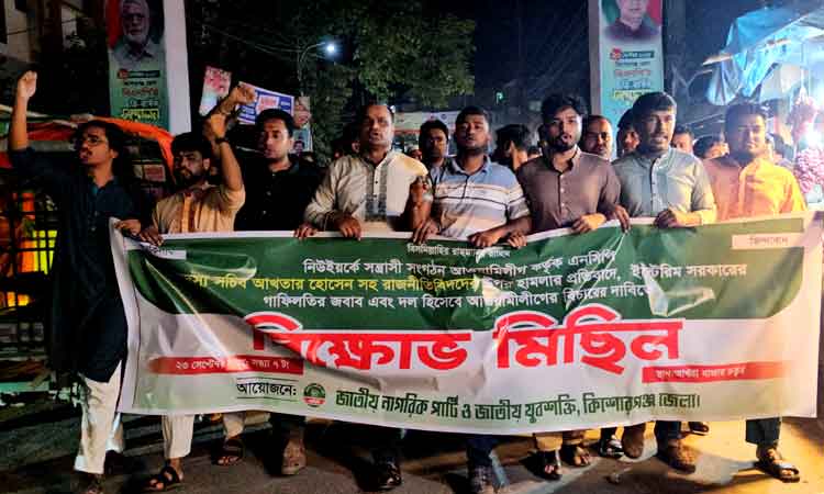 নিউইয়র্কে হামলার প্রতিবাদে কিশোরগঞ্জে বিক্ষোভ মিছিল