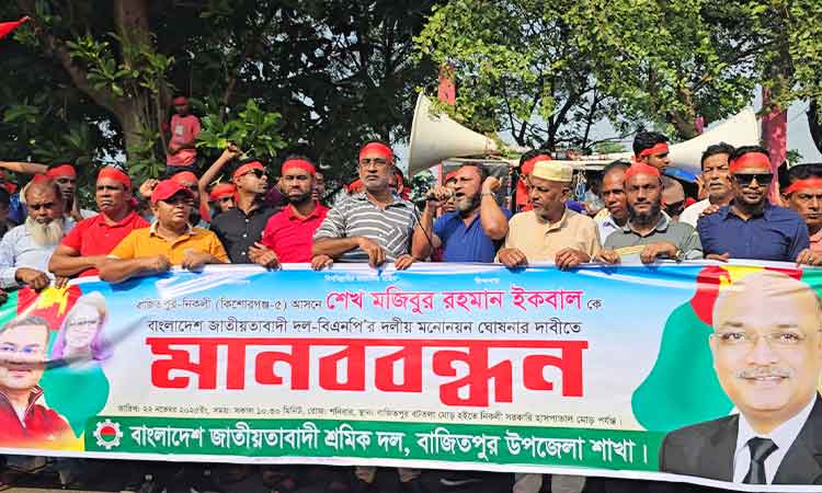 ইকবালকে বিএনপি’র মনোনয়ন দেওয়ার দাবি জানিয়ে বাজিতপুর-নিকলী সড়কে নেতাকর্মীদের মানববন্ধন