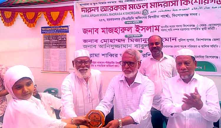 কিশোরগঞ্জে দারুল আরকাম মডেল মাদরাসার শিক্ষা প্রদর্শনী ও পুরস্কার বিতরণী অনুষ্ঠিত