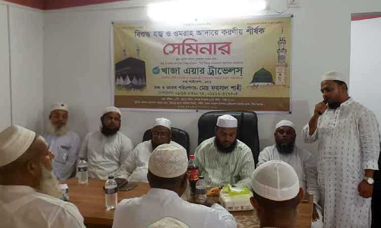 কিশোরগঞ্জে বিশুদ্ধ হজ ও ওমরাহ পালন বিষয়ে প্রশিক্ষণ সেমিনার