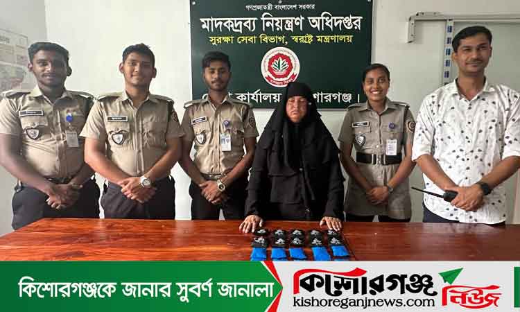 কিশোরগঞ্জে চার হাজার পিস ইয়াবাসহ নারী আটক