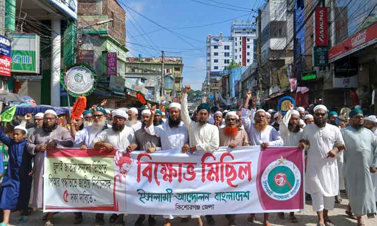 কিশোরগঞ্জে ইসলামী আন্দোলনের বিক্ষোভ মিছিল