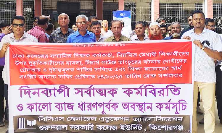 গুরুদয়াল সরকারি কলেজে কর্মবিরতি