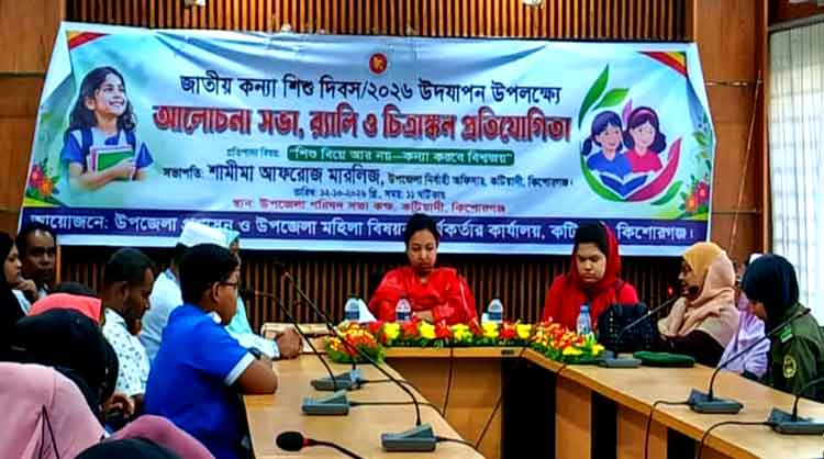 কটিয়াদীতে জাতীয় কন্যাশিশু দিবস পালিত