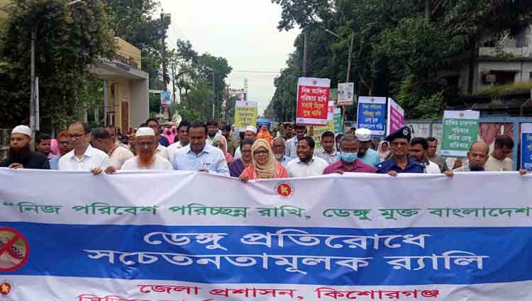 কিশোরগঞ্জে ডেঙ্গু প্রতিরোধে সচেতনতামূলক শোভাযাত্রা