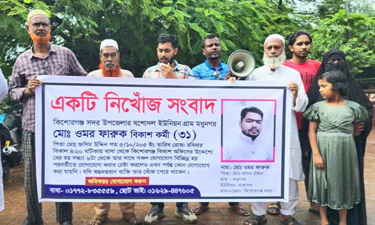 কিশোরগঞ্জে বিকাশ কর্মী নিখোঁজ, পরিবার বলছে অপহরণ