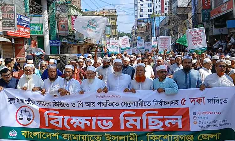 কিশোরগঞ্জে জামায়াতে ইসলামীর বিক্ষোভ মিছিল