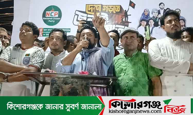 কিশোরগঞ্জে রাষ্ট্রপতি আছে কিন্তু মানুষের উন্নয়ন নাই: নাহিদ ইসলাম