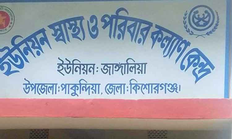 পাকুন্দিয়ায় ইউনিয়ন স্বাস্থ্য ও পরিবার কল্যাণ কেন্দ্রের আবাসিক ভবনে মাদকের আড্ডা, অনৈতিক কর্মকাণ্ড