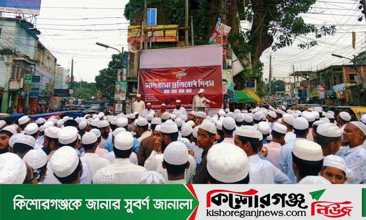 কিশোরগঞ্জে মাদরাসা ছাত্রদের প্রতিরোধ দিবস পালিত