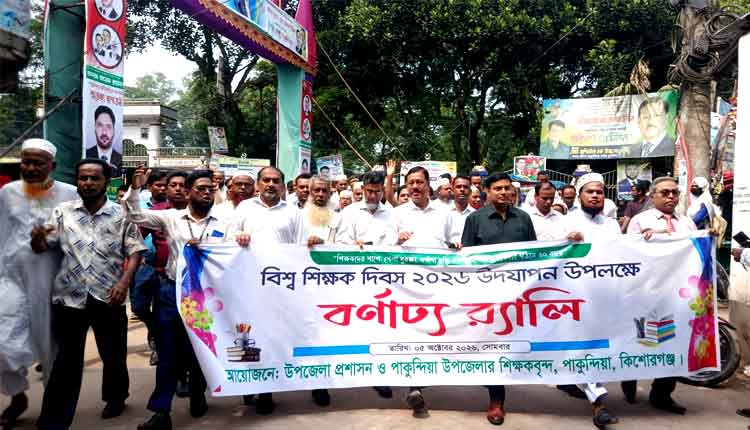পাকুন্দিয়ায় বিশ্ব শিক্ষক দিবসে বর্ণাঢ্য র‌্যালি ও আলোচনা সভা