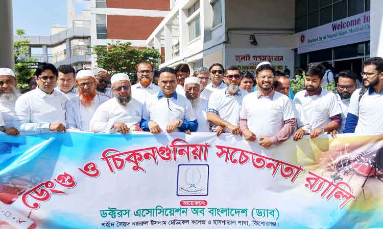 কিশোরগঞ্জে ডেঙ্গু ও চিকুনগুনিয়া সচেতনতায় ড্যাবের র‌্যালি, আলোচনা ও লিফলেট বিতরণ