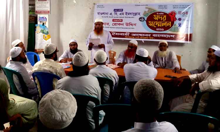 কিশোরগঞ্জে ইসলামী আন্দোলন বাংলাদেশ সদর উপজেলার সম্মেলন অনুষ্ঠিত