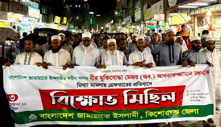 মেজর আখতারের গ্রেপ্তারের প্রতিবাদে কিশোরগঞ্জে জামায়াতের বিক্ষোভ, নিঃশর্ত মুক্তি দাবি