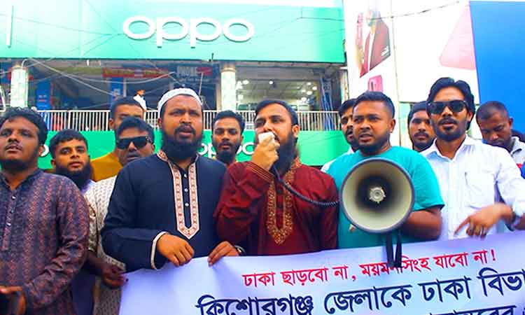 ময়মনসিংহ বিভাগে স্থানান্তরের প্রতিবাদে উত্তাল কিশোরগঞ্জ