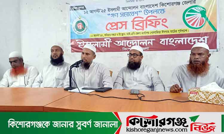 কিশোরগঞ্জে ইসলামী আন্দোলনের গণসমাবেশ ঘিরে ব্যাপক প্রস্তুতি