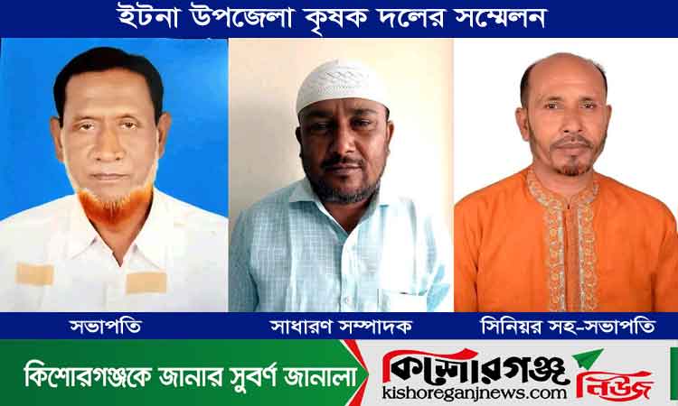ইটনা উপজেলা কৃষক দলের সম্মেলন অনুষ্ঠিত