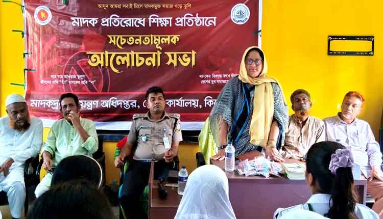 কিশোরগঞ্জে মাদকবিরোধী আলোচনা সভায় মাদক থেকে দূরে থাকার শপথ শিক্ষার্থীদের