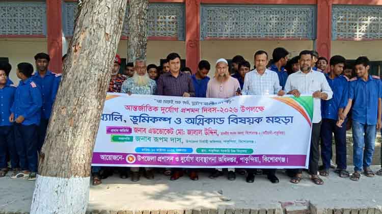 পাকুন্দিয়ায় আন্তর্জাতিক দুর্যোগ প্রশমন দিবস পালিত
