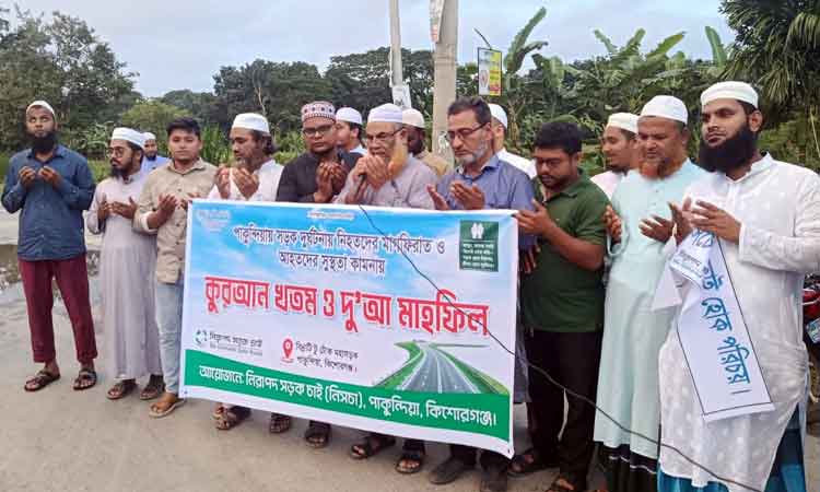পাকুন্দিয়া বাইপাসে সড়ক দুর্ঘটনায় নিহতদের মাগফিরাত কামনায় কুরআন খতম ও দোয়া মাহফিল