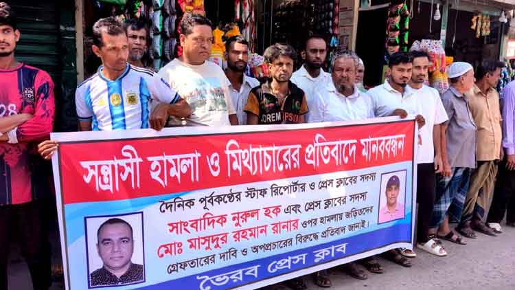 ভৈরবে ব্যবসায়ী দুই ভাইকে হত্যাচেষ্টা ও টাকা ছিনতাইয়ের আসামিদের গ্রেপ্তার দাবিতে মানববন্ধন